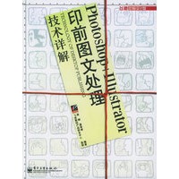 Photoshop+ILLustrator印前图文处理技术详解