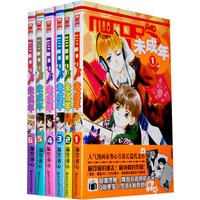 未成年（全6册）
