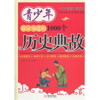 青少年最应知道的1000个历史典故