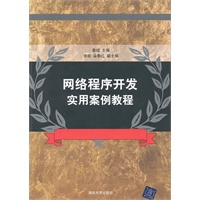 网络程序开发实用案例教程
