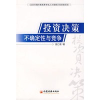 投资决策：不确定性与竞争