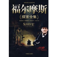 福尔摩斯探案全集（最新版）