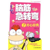 脑筋急转弯：开心辞典