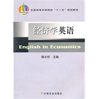 经济学专业英语