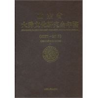 山东省大舜文化研究会年鉴（20072010）