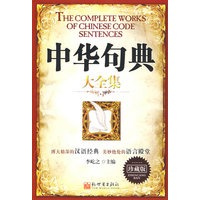 中华句典大全集—珍藏版