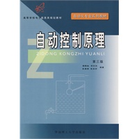 自动控制原理（第三版）