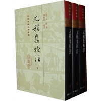 元稹集校注（全三册）