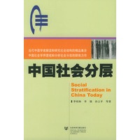 中国社会分层
