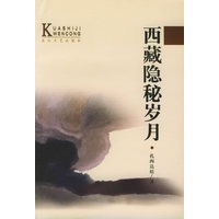西藏隐秘岁月——当代中国当红作家名作·跨世纪文丛