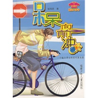 呆呆向前冲
