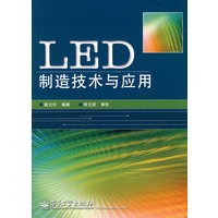 LED 制造技术与应用