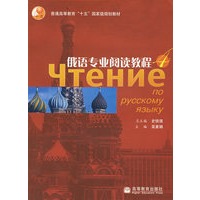 俄语专业阅读教程·4
