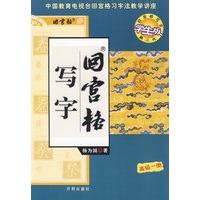 回宫格写字：高级一册（学生版.第二代）