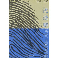 设计·生活(沈浩鹏)