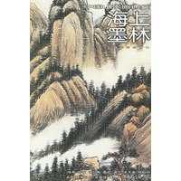 海上墨林31——中国山水画通鉴