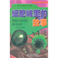 看不见的科学世界：细胞城里的故事