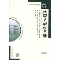 高等教育自学考试指定教材同步配套题解（最新版）汉语言文学类：外国文学作品选