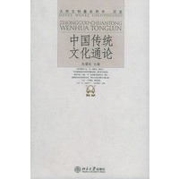 中国传统文化通论