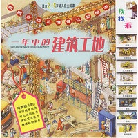 一年中的建筑工地——新概念幼儿情景认知绘本（适合2-6岁幼儿自主阅读）