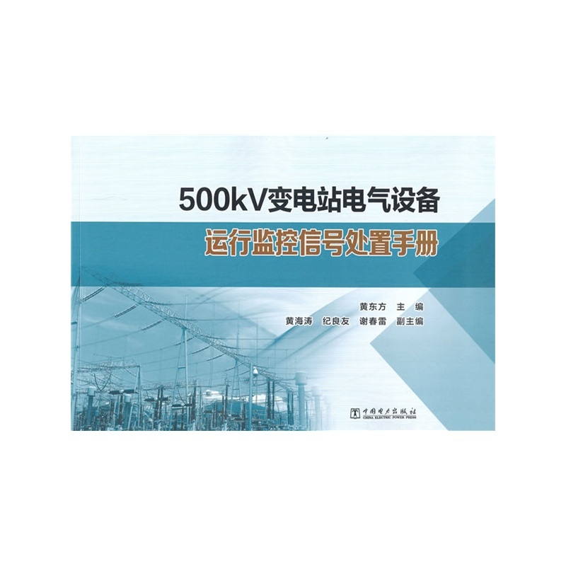 【500kV变电站电气设备运行监控信号处置手册