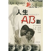 人生AB剧：浙江卫视周末版