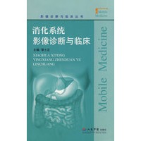 消化系统影像诊断与临床.影像诊断与临床丛书