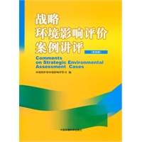 战略环境影响评价案例讲评（第四辑）