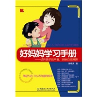 《好妈妈学习手册——倾听孩子的声音，消除交流障碍》