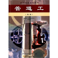 管道工(高级)/职业技能鉴定教材