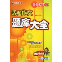 最新初中生话题作文题库大全(附光盘)/方洲新概念