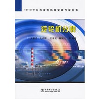 汽轮机分册——600MW火力发电机组安装作业丛书