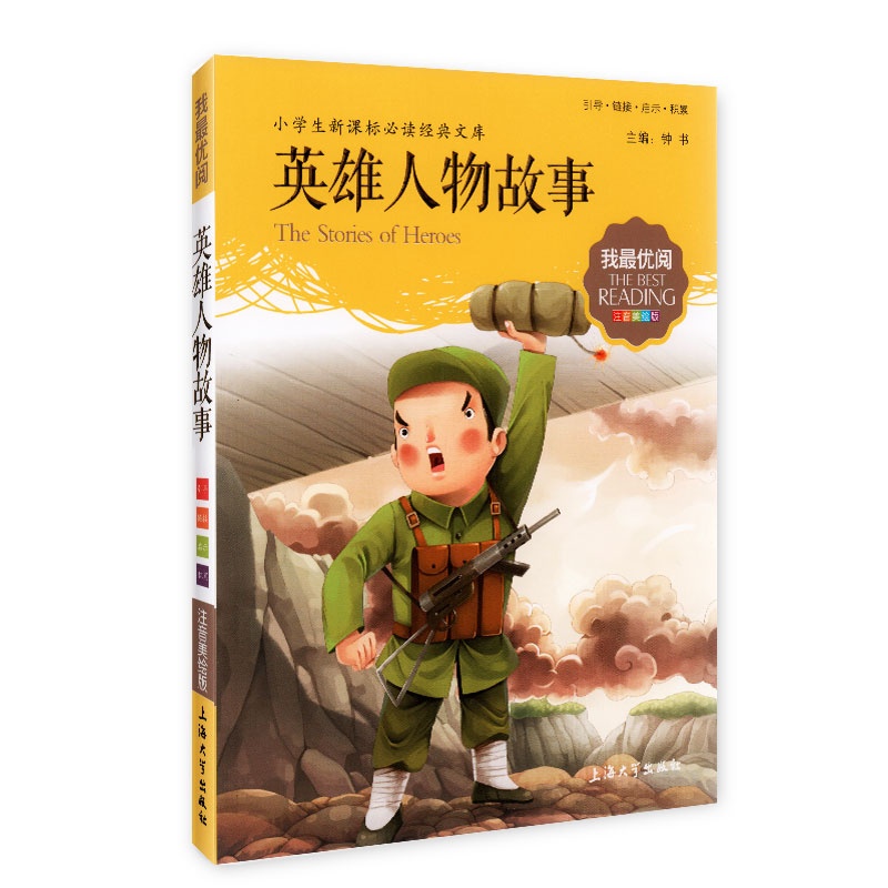 《英雄人物故事 小学生新课标必读经典文库 我