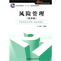 风险管理（第四版）