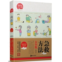 急救方法大全集