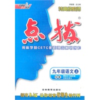 九年级语文上/YW版/2012.3月印刷:特高级教师点拨(赠教材习题答案)