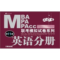 2013版：MBA/MPA/MPAcc联考模拟试卷系列 英语分册（第11版）（预计6.6日到货） 预售商品