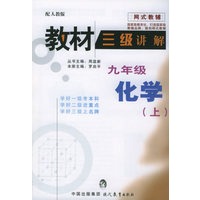 教材三级讲解：九年级化学（上）——网式教辅