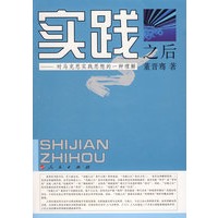 实践之后—对马克思实践思想的一种理解