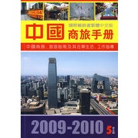 中国商旅手册 2009-2010 第5期