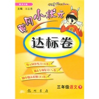 三年级语文下（语文S版）2010.12印刷/黄冈小状元达标卷（参考答案）