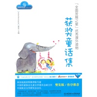 获奖童话集/全面发展之星优秀课外读物