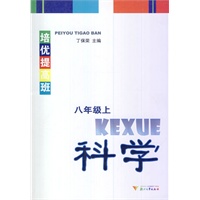 培优提高班八年级上 科学
