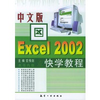 中文版Excel2002快学教程