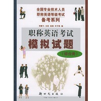 职称英语考试模拟试题（综合类）——全国专业技术人员职称英语等级考试备考系列