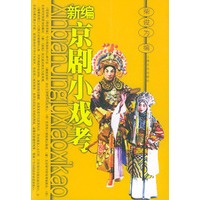 新编京剧小戏考