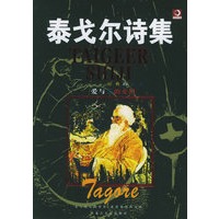 泰戈尔诗集
