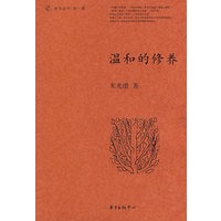温和的修养