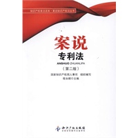 案说专利法（第二版）