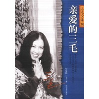 亲爱的三毛:三毛全集16